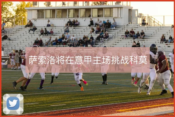 萨索洛将在意甲主场挑战科莫