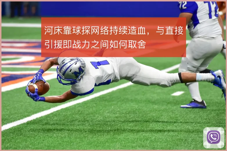 河床靠球探网络持续造血，与直接引援即战力之间如何取舍