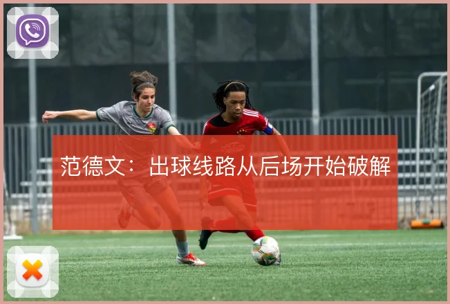 范德文:出球线路从后场开始破解