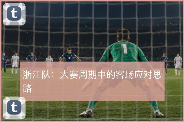 浙江队：大赛周期中的客场应对思路