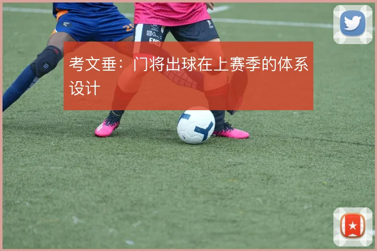 考文垂：门将出球在上赛季的体系设计