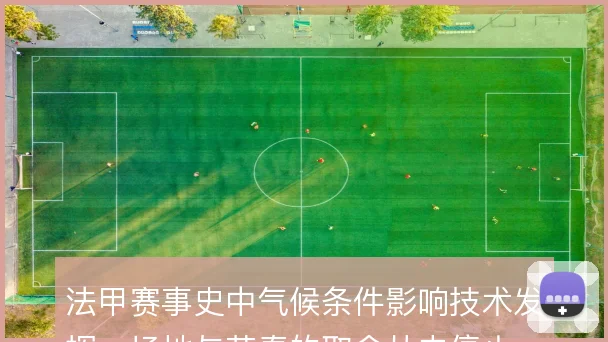 法甲赛事史中气候条件影响技术发挥，场地与节奏的取舍从未停止