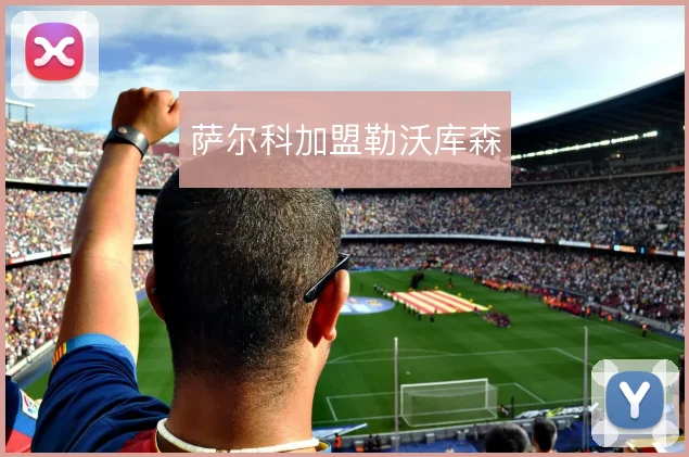 萨尔科加盟勒沃库森