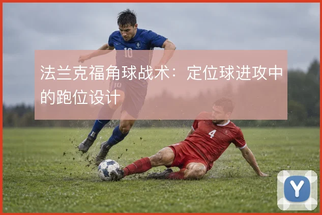 法兰克福角球战术：定位球进攻中的跑位设计