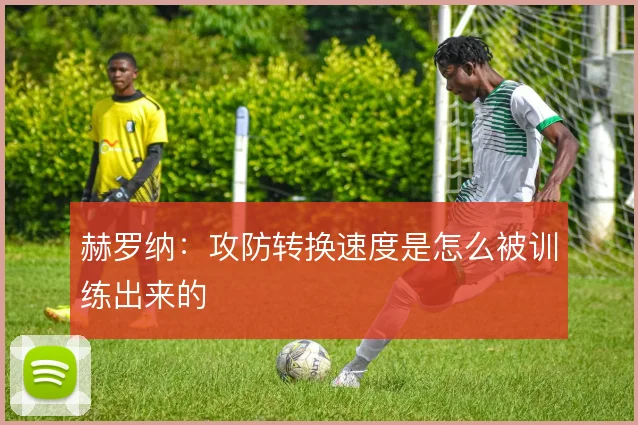 赫罗纳：攻防转换速度是怎么被训练出来的
