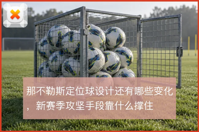 那不勒斯定位球设计还有哪些变化,新赛季攻坚手段靠什么撑住