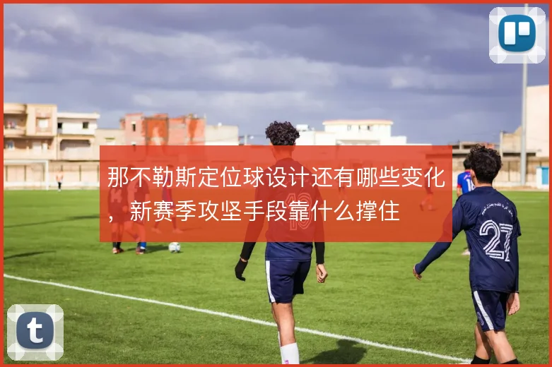 那不勒斯定位球设计还有哪些变化，新赛季攻坚手段靠什么撑住