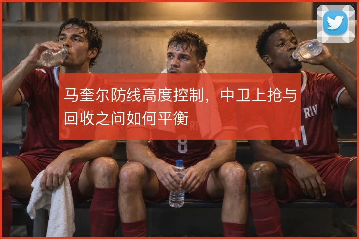 马奎尔防线高度控制,中卫上抢与回收之间如何平衡