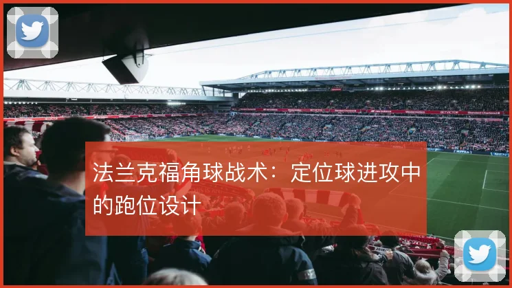 法兰克福角球战术:定位球进攻中的跑位设计