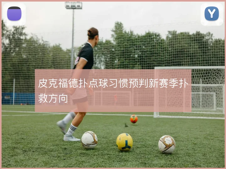 皮克福德扑点球习惯预判新赛季扑救方向