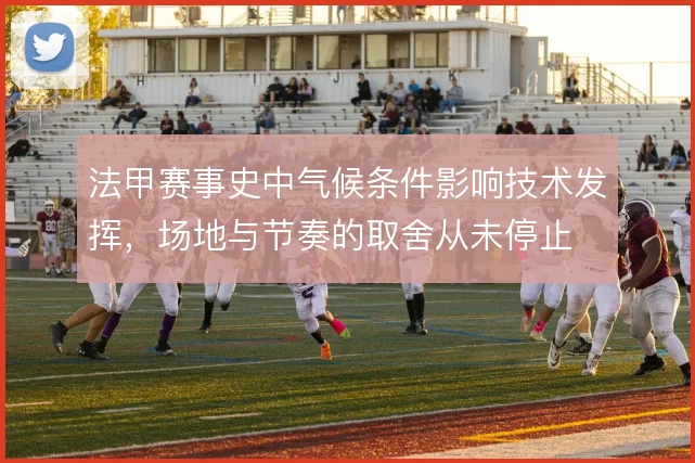 法甲赛事史中气候条件影响技术发挥，场地与节奏的取舍从未停止