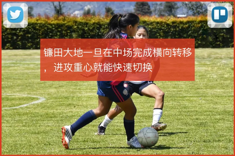 镰田大地一旦在中场完成横向转移，进攻重心就能快速切换