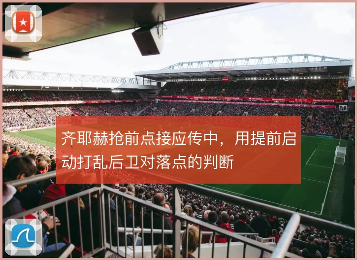齐耶赫抢前点接应传中，用提前启动打乱后卫对落点的判断