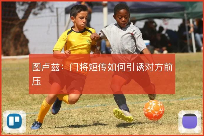 图卢兹：门将短传如何引诱对方前压