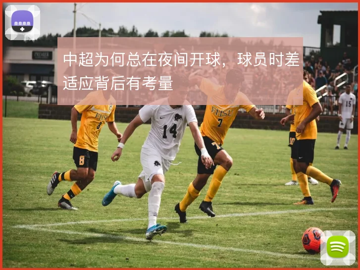 中超为何总在夜间开球，球员时差适应背后有考量