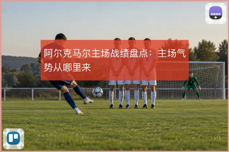 阿尔克马尔主场战绩盘点：主场气势从哪里来