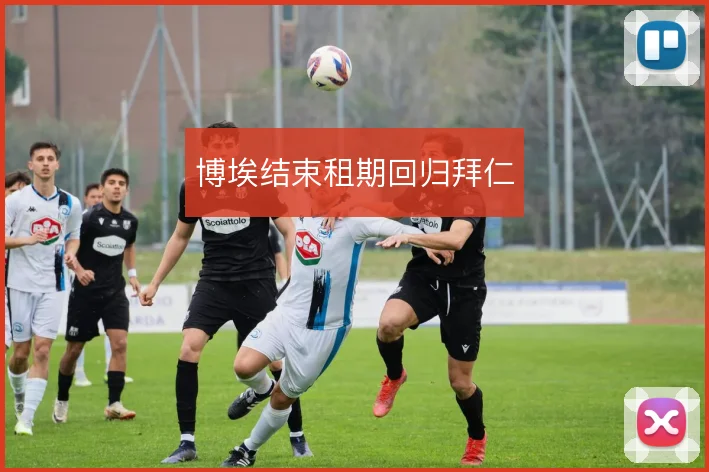 博埃结束租期回归拜仁