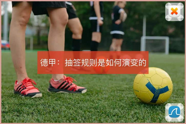 德甲:抽签规则是如何演变的
