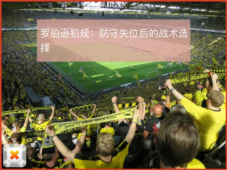 罗伯逊犯规：防守失位后的战术选择
