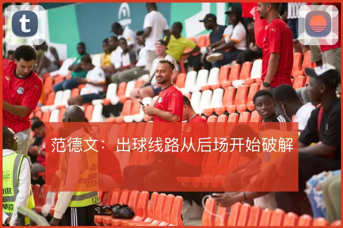 范德文：出球线路从后场开始破解