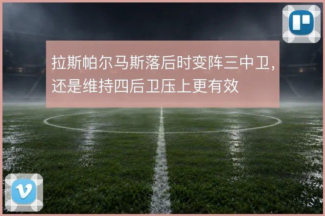 拉斯帕尔马斯落后时变阵三中卫，还是维持四后卫压上更有效