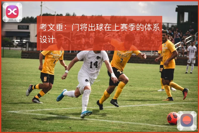 考文垂:门将出球在上赛季的体系设计