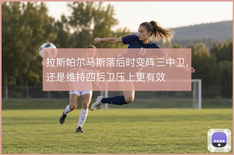 拉斯帕尔马斯落后时变阵三中卫，还是维持四后卫压上更有效