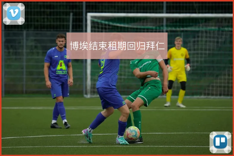 博埃结束租期回归拜仁