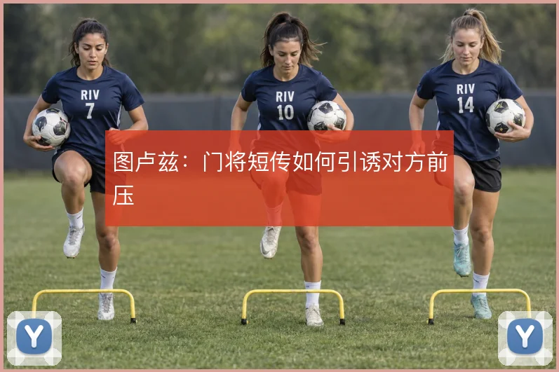图卢兹:门将短传如何引诱对方前压