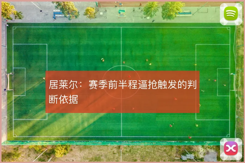 居莱尔：赛季前半程逼抢触发的判断依据