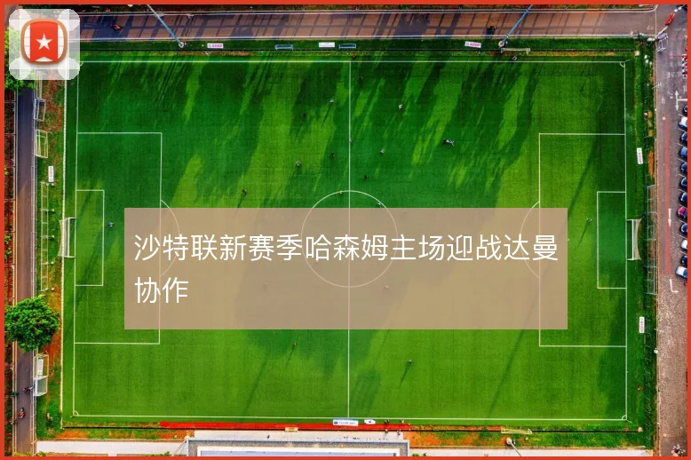 沙特联新赛季哈森姆主场迎战达曼协作