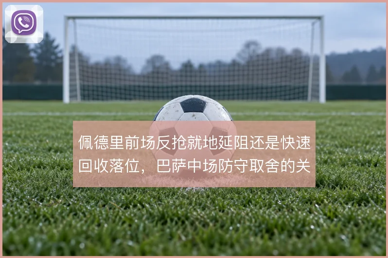 佩德里前场反抢就地延阻还是快速回收落位，巴萨中场防守取舍的关键