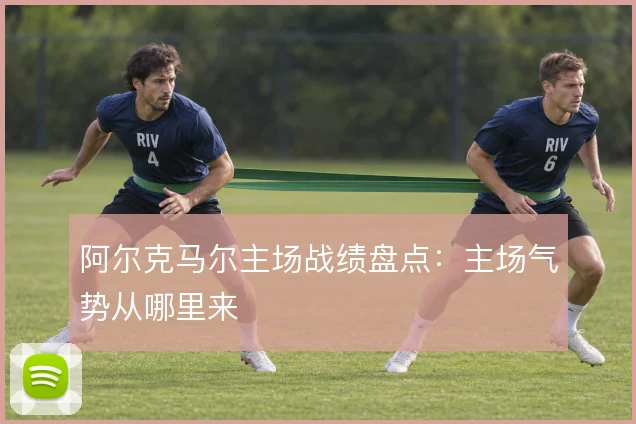 阿尔克马尔主场战绩盘点：主场气势从哪里来