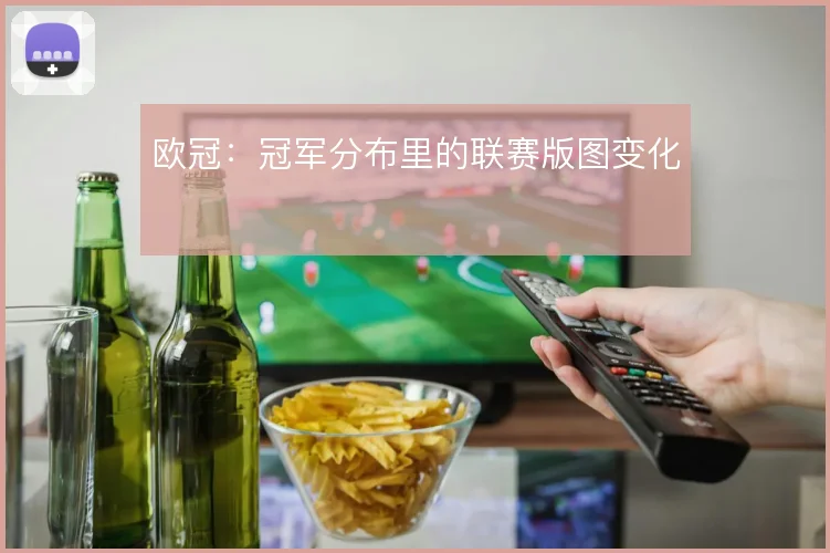 欧冠：冠军分布里的联赛版图变化