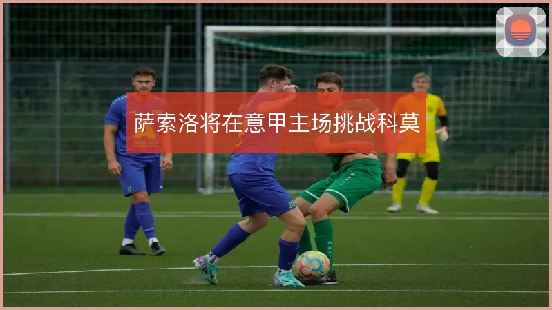 萨索洛将在意甲主场挑战科莫