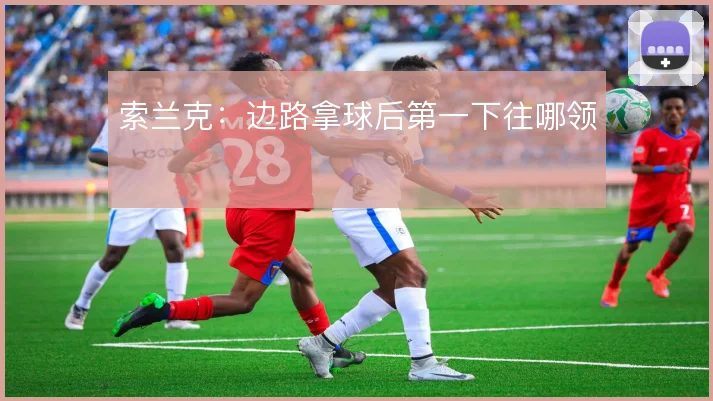 索兰克：边路拿球后第一下往哪领