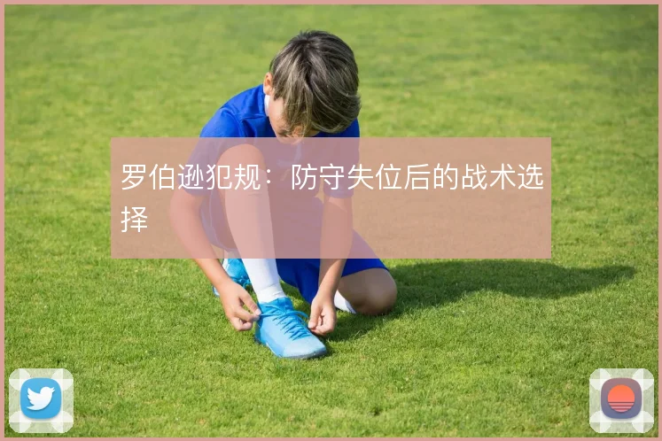 罗伯逊犯规:防守失位后的战术选择